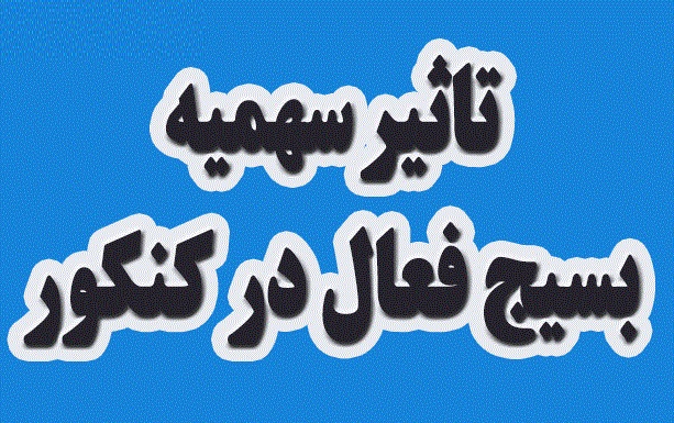سهمیه بسیج فعال در کنکور حذف شد سهمیه بسیج فعال در کنکور حذف شد