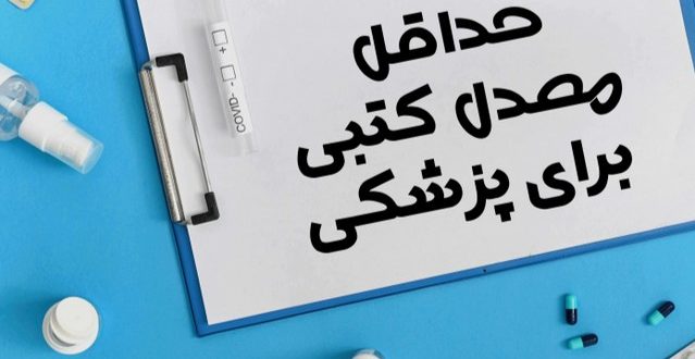 حداقل معدل کتبی برای پزشکی – راهنمای کامل معدل کتبی برای پزشکی