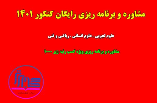 برنامه ریزی رایگان کنکور ۱۴۰۱