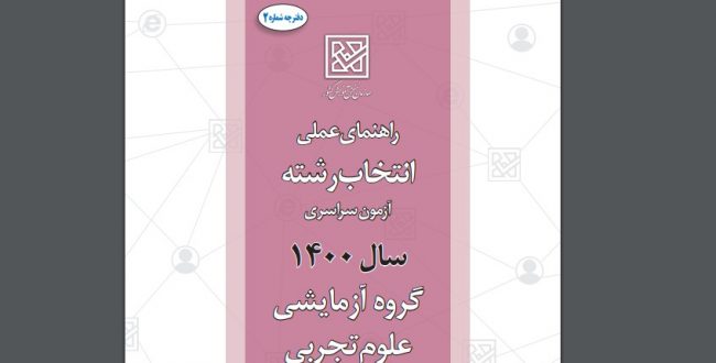 دفترچه راهنمای انتخاب رشته های با آزمون سراسری سال۱۴۰۰