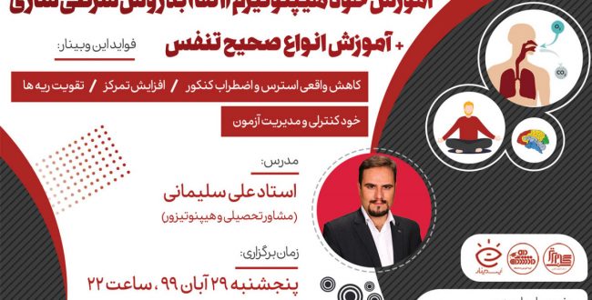 دوره کامل آموزش خود هیپنوتیزم ( آلفا ) + آموزش انواع تنفس صحیح