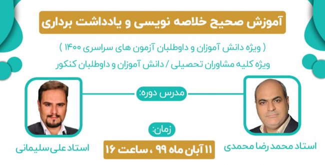 وبینار آموزش صحیح خلاصه نویسی و یادداشت برداری