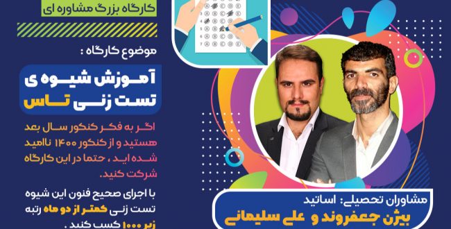وبینار شیوه ی تست زنی تاس + شیوه های افزایش تمرکز