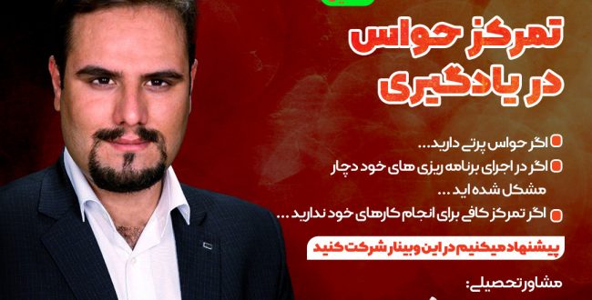 وبینار تمرکز حواس در یادگیری