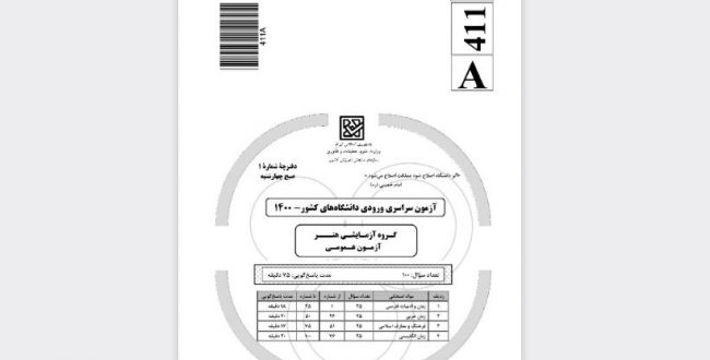 دریافت دفترچه سوالات آزمون سراسری سال ۱۴۰۰