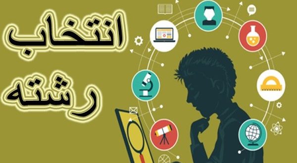 فریب انتخاب رشته های مجازی را نخورید …