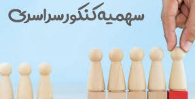 اصلاح ساختاری سهمیههای کنکور در سال ۱۴۰۰