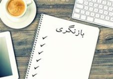 اکنون زمان بازنگری است