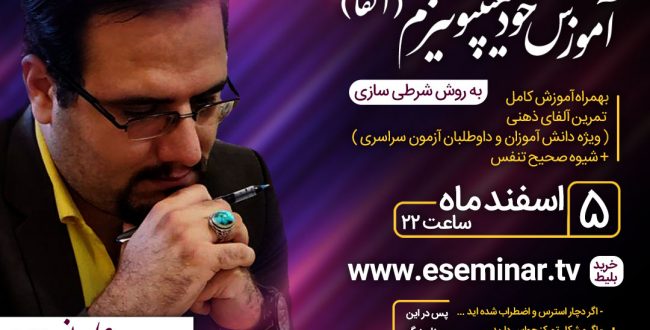 وبینار آموزش خود هیپنوتیزم ( آلفا ) + آموزش انواع تنفس صحیح