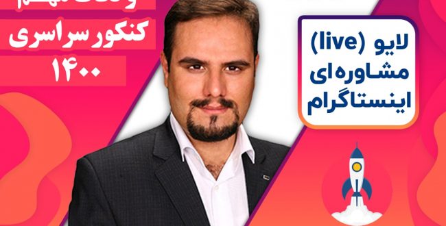 لایو ( live ) : شروع نیم سال دوم تحصیلی + نکات مهم کنکور ۱۴۰۰