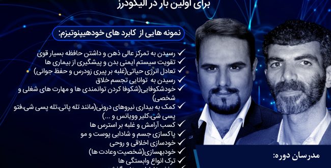 آموزش هیپنوتیزم ، دگرهیپنوتیزم و مانیه تیزم
