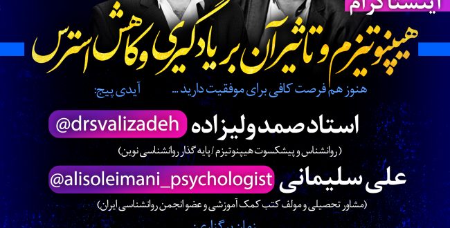 هیپونتیزم و تاثیر آن بر یادگیری و کاهش استرس