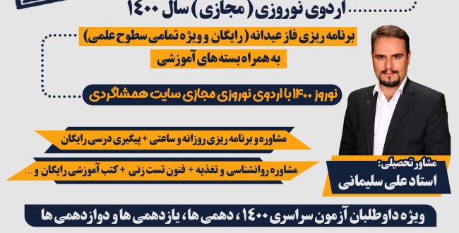 اردوی نوروزی ۱۴۰۰
