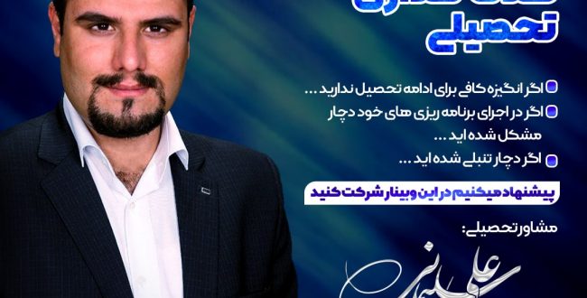 وبينار بزرگ رایگان : هدف و هدف گذاری تحصیلی