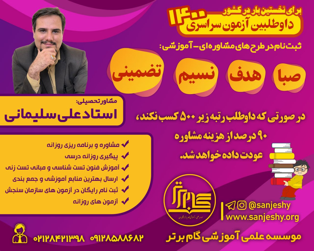 مشاوره و برنامه ریزی کنکور ۱۴۰۰