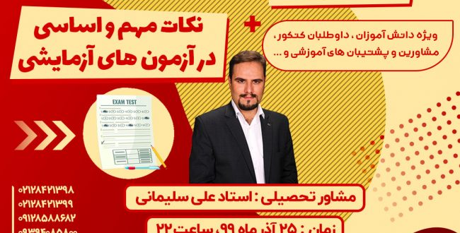 وبینار تحلیل آزمون + نکات مهم و اساسی در آزمون های آزمایشی