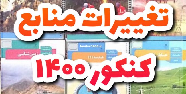 تغییرات کتب درسی ویژه کنکور ۱۴۰۰