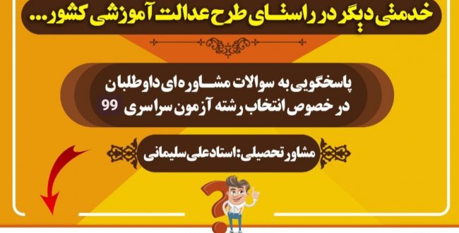 پاسخگویی به سوالات ( مشاوره ای ) آزمون سراسری ۹۹
