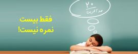 فقط بیست, نمره نیست
