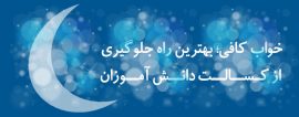 خواب کافی؛ بهترین راه جلوگیری از کسالت دانش آموزان