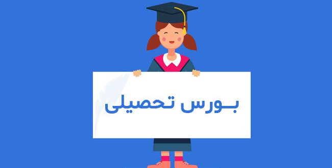 بورسيه تحصيلي موسسه همشاگردي در سال تحصيلي ۱۴۰۰ – ۱۴۰۱