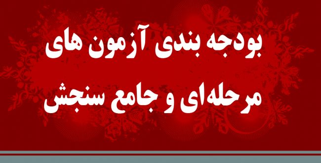 بودجه بندي منابع آزمون هاي آزمايشي سنجش ۱۴۰۱-۱۴۰۰ (تابستانه + مرحله اي +جامع)