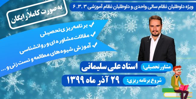 مشاوره و برنامه ریزی رایگان کنکور ۱۴۰۰ _ فاز زمستان