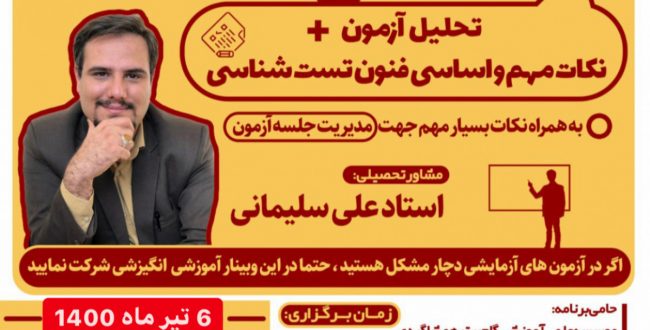 وبینار آموزش فنون و مبانی تست شناسی