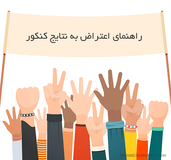 اعتراض به نتایج کنکور سراسری