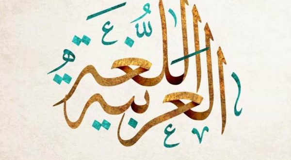 روش مطالعه درس عربی در کنکور