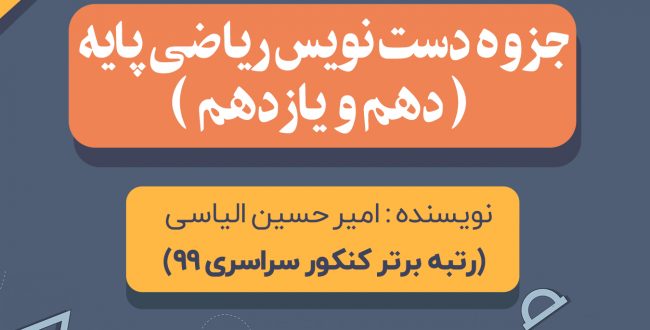 جزوه دست نویس ریاضی پایه علوم انسانی