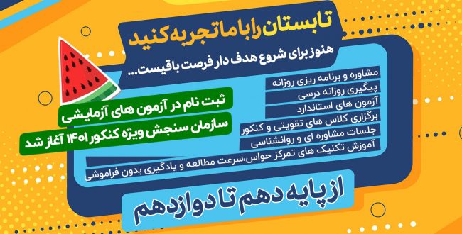 ثبت نام مشاوره کنکور ۱۴۰۱ آغاز شد