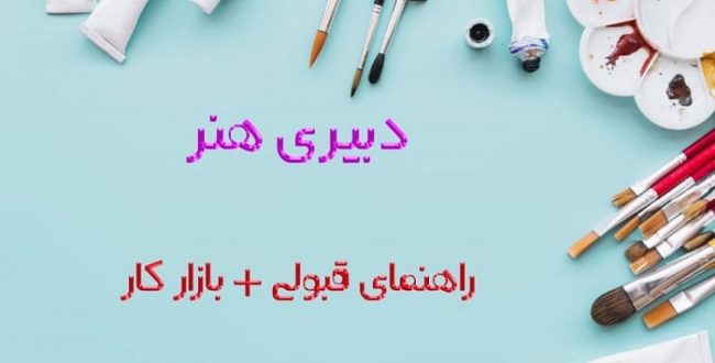 دبیری هنر