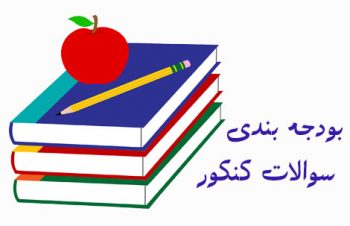بودجه بندی کنکور 98 و کنکور 99 بودجه بندی کنکور ۹۸ و کنکور ۹۹